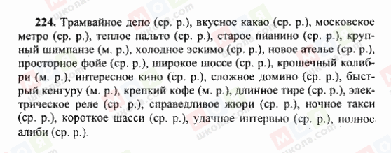 ГДЗ Русский язык 6 класс страница 224