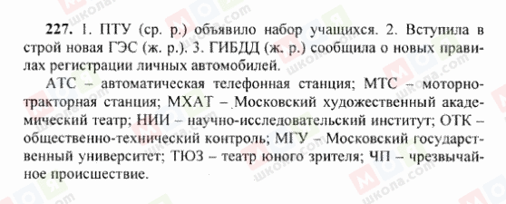 ГДЗ Русский язык 6 класс страница 227