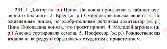 ГДЗ Російська мова 6 клас сторінка 231