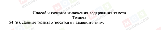 ГДЗ Російська мова 9 клас сторінка 54