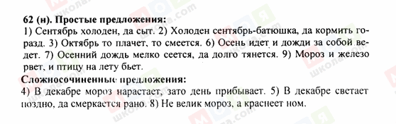 ГДЗ Російська мова 9 клас сторінка 62