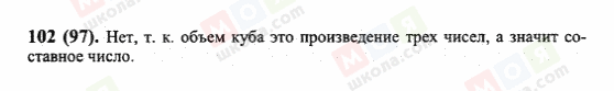 ГДЗ Математика 6 клас сторінка 102(97)