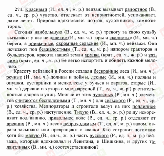 ГДЗ Русский язык 6 класс страница 271