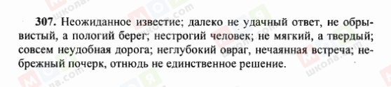 ГДЗ Російська мова 6 клас сторінка 307