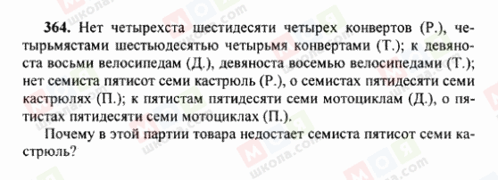 ГДЗ Російська мова 6 клас сторінка 364