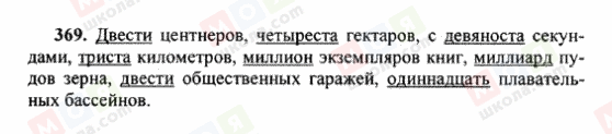 ГДЗ Російська мова 6 клас сторінка 369