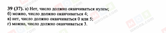 ГДЗ Математика 6 класс страница 39(37)