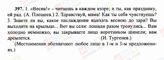 ГДЗ Російська мова 6 клас сторінка 397