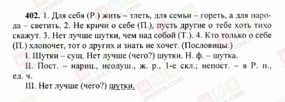 ГДЗ Російська мова 6 клас сторінка 402