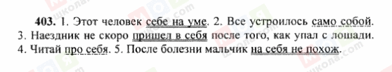 ГДЗ Російська мова 6 клас сторінка 403