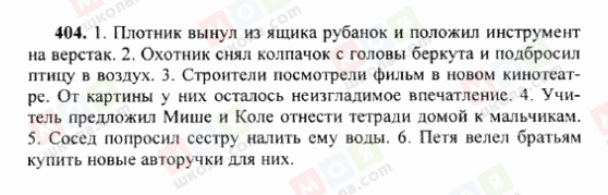 ГДЗ Російська мова 6 клас сторінка 404