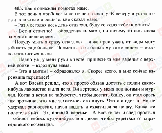 ГДЗ Русский язык 6 класс страница 405