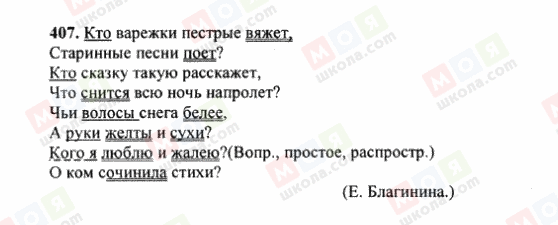ГДЗ Русский язык 6 класс страница 407
