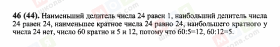 ГДЗ Математика 6 клас сторінка 46(44)