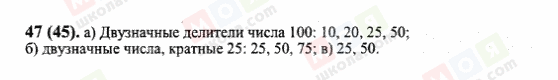 ГДЗ Математика 6 клас сторінка 47(45)