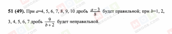 ГДЗ Математика 6 клас сторінка 51(49)