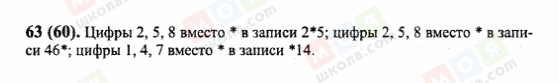 ГДЗ Математика 6 клас сторінка 63(60)