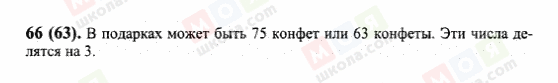 ГДЗ Математика 6 клас сторінка 66(63)