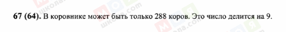 ГДЗ Математика 6 клас сторінка 67(64)