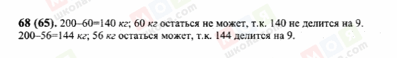 ГДЗ Математика 6 клас сторінка 68(65)