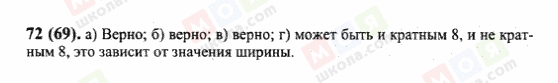 ГДЗ Математика 6 клас сторінка 72(69)