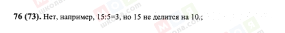 ГДЗ Математика 6 клас сторінка 76(73)