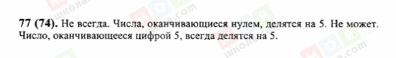 ГДЗ Математика 6 клас сторінка 77(74)