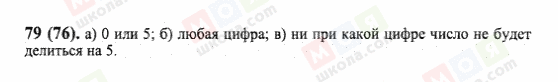 ГДЗ Математика 6 клас сторінка 79(76)