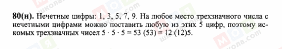 ГДЗ Математика 6 клас сторінка 80(н)