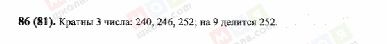 ГДЗ Математика 6 клас сторінка 86(81)