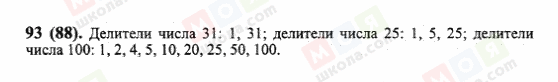 ГДЗ Математика 6 класс страница 93(88)