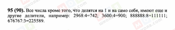 ГДЗ Математика 6 клас сторінка 95(90)