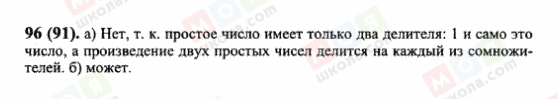 ГДЗ Математика 6 клас сторінка 96(91)