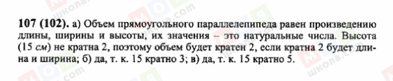 ГДЗ Математика 6 клас сторінка 107(102)