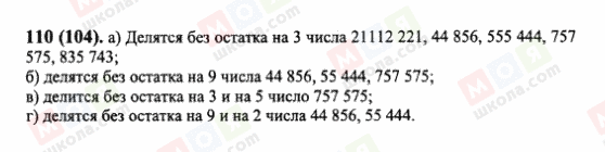 ГДЗ Математика 6 класс страница 110(104)