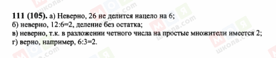 ГДЗ Математика 6 клас сторінка 111(105)