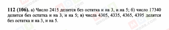 ГДЗ Математика 6 класс страница 112(106)