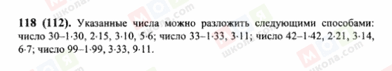 ГДЗ Математика 6 клас сторінка 118(112)