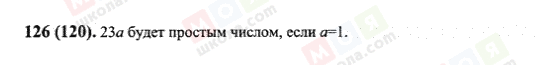 ГДЗ Математика 6 клас сторінка 126(120)