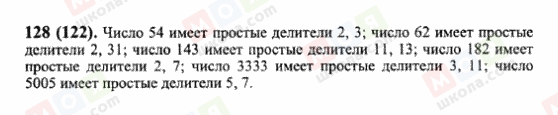 ГДЗ Математика 6 клас сторінка 128(122)