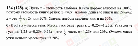 ГДЗ Математика 6 клас сторінка 134(128)
