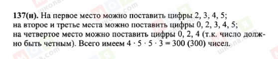 ГДЗ Математика 6 клас сторінка 137(н)