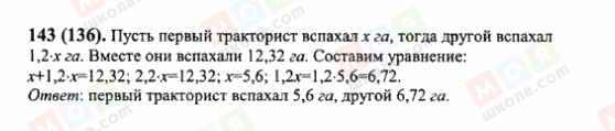 ГДЗ Математика 6 клас сторінка 143(136)