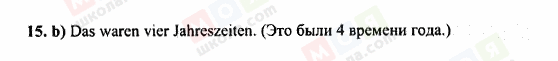 ГДЗ Німецька мова 6 клас сторінка 15