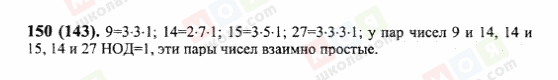 ГДЗ Математика 6 клас сторінка 150(143)