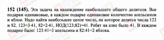 ГДЗ Математика 6 клас сторінка 152(145)