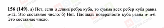 ГДЗ Математика 6 клас сторінка 156(149)