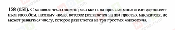 ГДЗ Математика 6 клас сторінка 158(151)