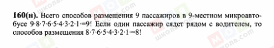 ГДЗ Математика 6 клас сторінка 160(н)