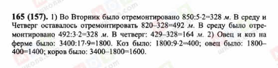 ГДЗ Математика 6 клас сторінка 165(157)